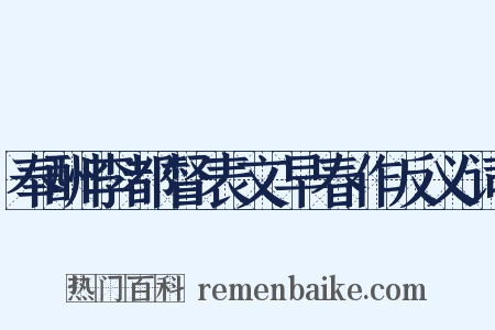 奉酬李都督表文早春作反义词是什么意思的图片